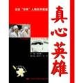 Imagen de archivo de A Hero Never Dies: the fight against SARS figures a series of reports [hardcover](Chinese Edition) a la venta por liu xing