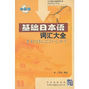 Imagen de archivo de basic Japanese vocabulary Daquan(Chinese Edition) a la venta por liu xing