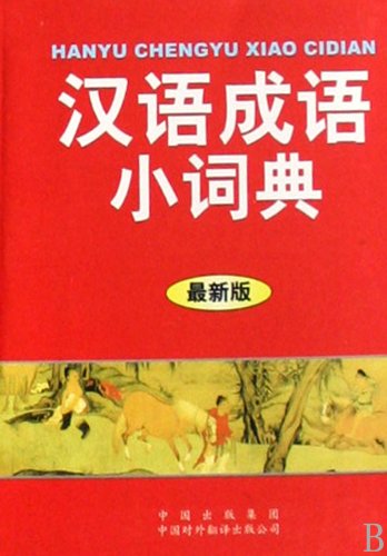 9787500115441: Little Dictionary of Chinese Idioms (latest edition) (Paperback)(Chinese Edition)