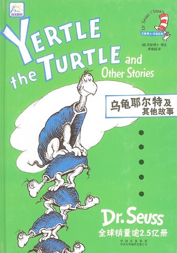 9787500117155: Yertle the Turtle and Other Stories (Dr. Seuss Classics)