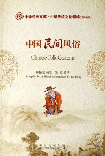 9787500118169: Chinese Folk Customs