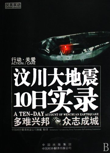 9787500119487: A Ten-Day Account of Wenchuan Earthquake-(Chinese-English Edition) (Chinese Edition)