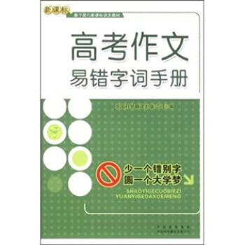 9787500119838: college entrance essay error-prone manual word(Chinese Edition)