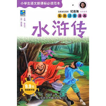 9787500123545: New Standard Template Language students must read: Outlaws of the Marsh (Value Deluxe Edition) (color phonetic Comics) (Paperback)(Chinese Edition)