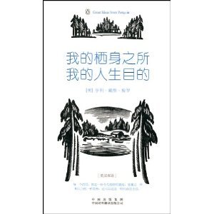 Beispielbild fr my shelter. my purpose in life (great idea) (English and Chinese bilingual edition)(Chinese Edition) zum Verkauf von liu xing