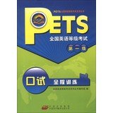 9787500125921: PETS National English Test series : National English Test Oral full training ( the first one )(Chinese Edition)