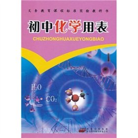 9787500127024: Compulsory education curriculum standard textbook: junior high school chemistry with Table(Chinese Edition)