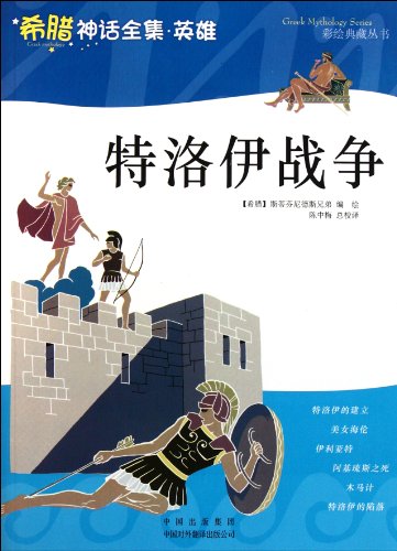 Imagen de archivo de Complete Works of Greek mythology hero: the Trojan War(Chinese Edition) a la venta por liu xing