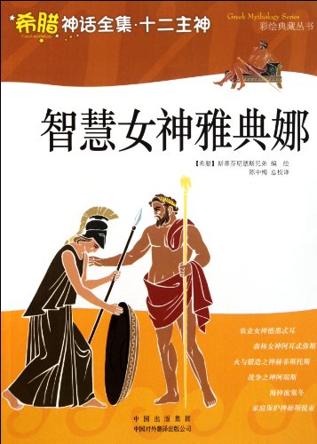 Imagen de archivo de Greek mythology 12 Complete Works of the Lord God: the goddess of wisdom Athena(Chinese Edition) a la venta por liu xing