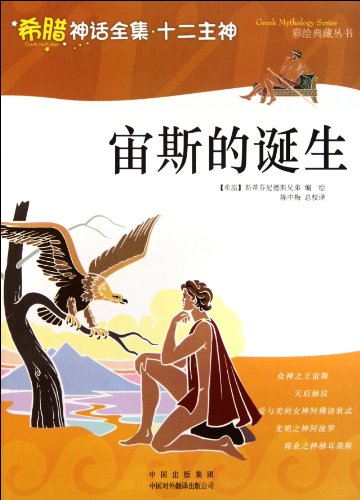 Stock image for The Complete Works of Greek mythology. the 12 Lord God: the birth of Zeus(Chinese Edition) for sale by liu xing