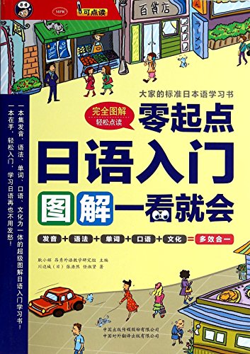 Beispielbild fr Japanese entry: Beginners will see graphic (with MP3 CD 1)(Chinese Edition) zum Verkauf von GF Books, Inc.