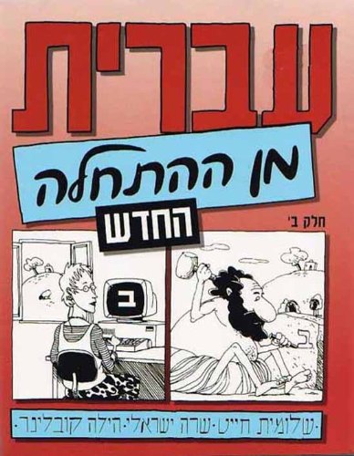9787500129752: Hebrew from Scratch V2 Text