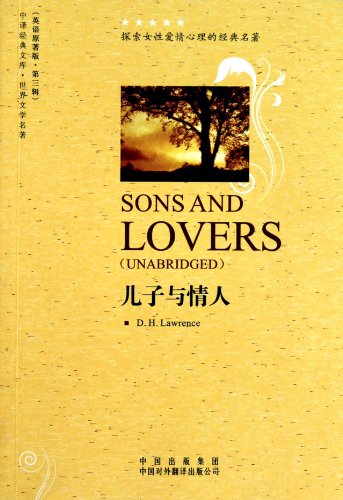 9787500129820: Sons and Lovers