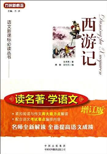 9787500130574: Journey to the West (Chinese Edition)