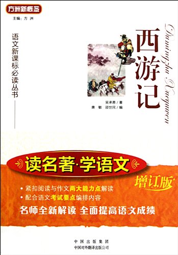 Imagen de archivo de [ New Genuine ] read classics and Language Learning : Journey of Wu 9787500130574(Chinese Edition) a la venta por liu xing