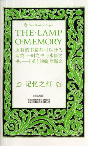 9787500133360: The lamp of memory(Chinese Edition)