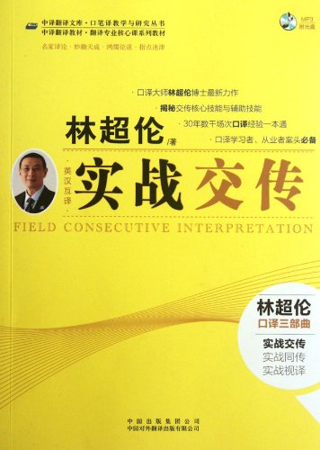 Beispielbild fr Field Consecutive Interpretation (Chinese Edition) zum Verkauf von ThriftBooks-Dallas