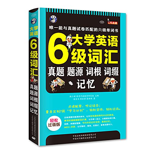 9787500134084: 大学英语六级词汇：真题、题源、词根、词缀记忆