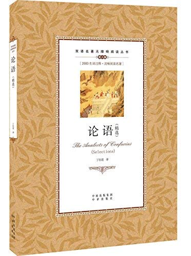Stock image for The bilingual classics Accessibility Read Books: The Analects of Confucius (Featured)(Chinese Edition) for sale by WorldofBooks