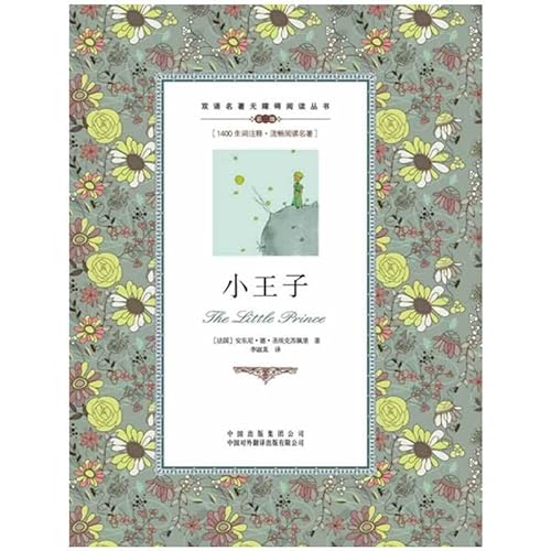 9787500134725: Bilingual classics accessible Read Books: The Little Prince(Chinese Edition)