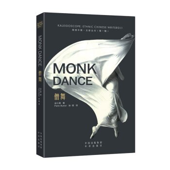 9787500143307: Monk Dance (Full English Version)(Chinese Edition)
