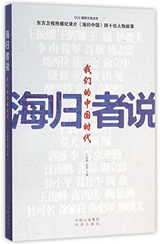 9787500145127: 海归者说:我们的中国时代 王辉耀 苗绿 中译出版社（原中国对外翻译出版公司） 9787500145127