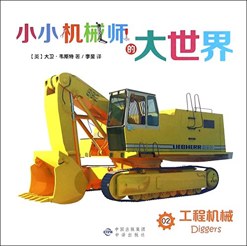 Stock image for A little mechanic world 02 engineering machinery(Chinese Edition) for sale by liu xing