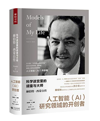 Imagen de archivo de Scientific maze urchin and master: Herbert Simon's autobiography(Chinese Edition) a la venta por Bellwetherbooks