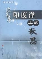 9787500228479: Indian Ocean Autumn Thoughts (Paperback)(Chinese Edition)