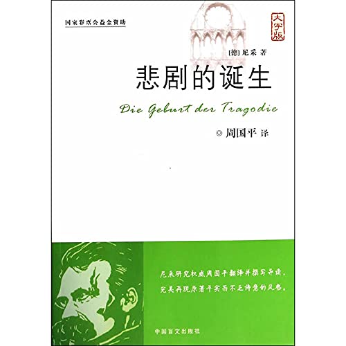 9787500249054: The birth of tragedy (characters)(Chinese Edition)