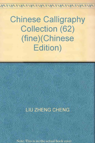 Chinese Calligraphy Collection (62) (fine)(Chinese Edition)