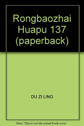 9787500306047: Rongbaozhai Huapu 137 (paperback)