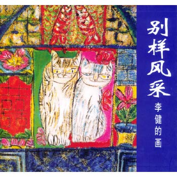 9787500306870: different kind of style painting Li Jian (paperback)(Chinese Edition)