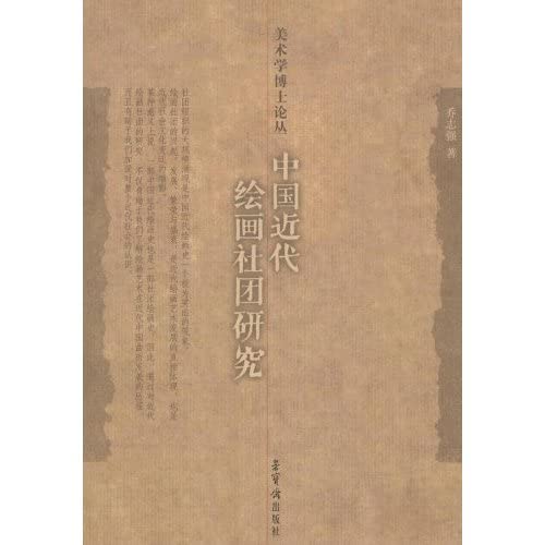 9787500311430: Societies of Modern Chinese Painting (Other)