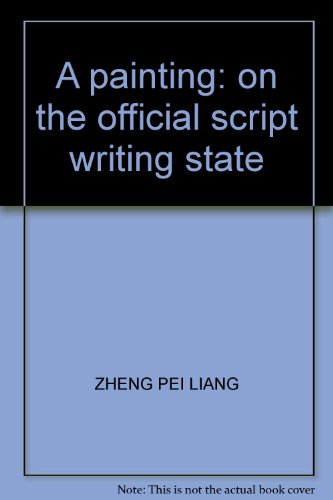 9787500313502: 一笔一画:关于隶书的书写状态 郑培亮 编 荣宝斋出版社【正版开发票】