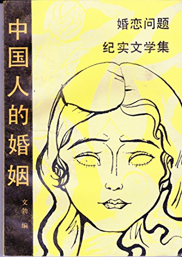 9787500405429: Zhongguo ren di hun yin: Hun lian wen ti ji shi wen xue ji (Mandarin Chinese Edition)