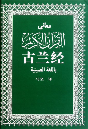 Imagen de archivo de The Koran (Chinese Edition) a la venta por Better World Books