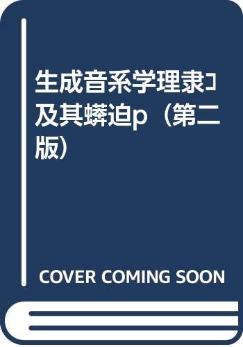 Stock image for Sheng cheng yin xi xue li lun ji qi ying yong (Dang dai yu yan xue li lun cong shu) (Mandarin Chinese Edition) for sale by dsmbooks