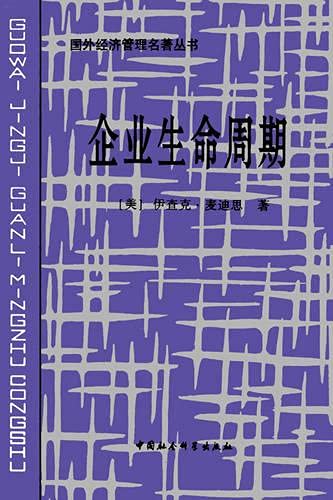 9787500421818: Corporate Lifecycles - Simple Chinese Edition