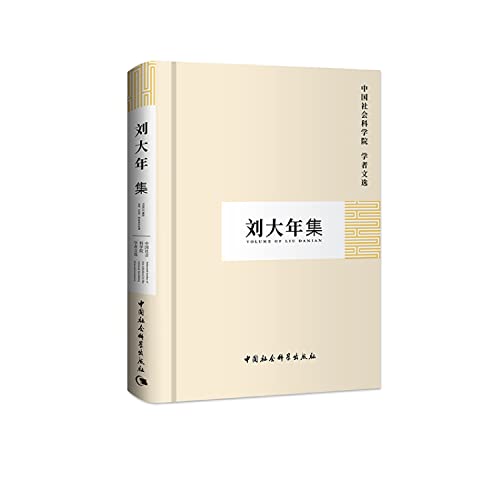 Imagen de archivo de Liu Danian set (CASS scholars Selections)(Chinese Edition) a la venta por liu xing