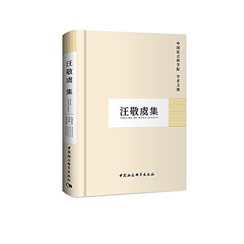 Imagen de archivo de Wang Jing Yu Ji (Chinese Academy of Scholars Selected)(Chinese Edition) a la venta por liu xing