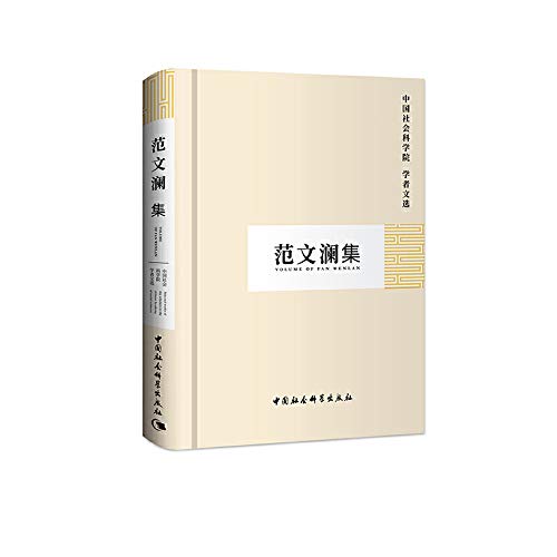 Imagen de archivo de Fan Wenlan set (CASS scholars Selections)(Chinese Edition) a la venta por liu xing