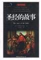 9787500436072: College of Humanities and classic Reading the Bible story (illustrations popular version)(Chinese Edition)