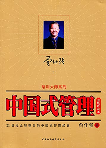 Imagen de archivo de Training Masters Series : Chinese -style management ( collection of the new version ) Zeng Shiqiang 9787500439912 in(Chinese Edition) a la venta por liu xing