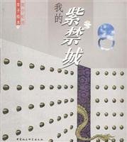 9787500440444: My Forbidden City (Paperback)(Chinese Edition)