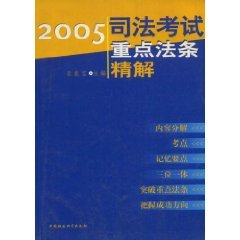 9787500450511: 2005 fine judicial examination Zhongdianfatiao solution (paperback)(Chinese Edition)