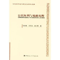 9787500450726: civic Rights and Constitutional History (Paperback)(Chinese Edition)