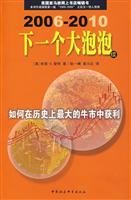 Stock image for the next big bubble: How the biggest bull market in history to profit (2006-2010) (latest version)(Chinese Edition) for sale by liu xing