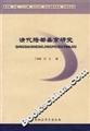 9787500460251: Qing Dynasty. the provisional capital of Mukden research(Chinese Edition)