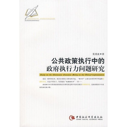 9787500462903: implementation of public policy issues in the execution of the government (Chinese Edition) (Paperback)(Chinese Edition)